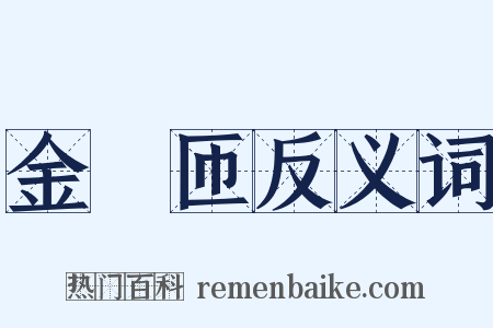 金匼匝反义词是什么意思的图片